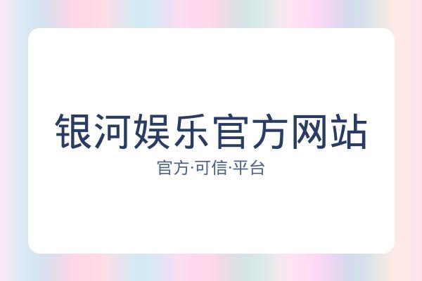 银河娱乐官方网站 图片